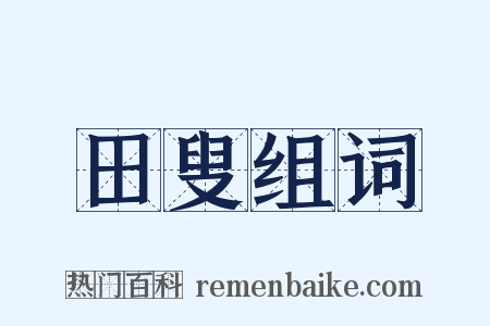 田叟组词是什么意思的图片